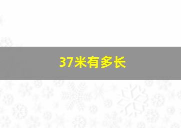 37米有多长