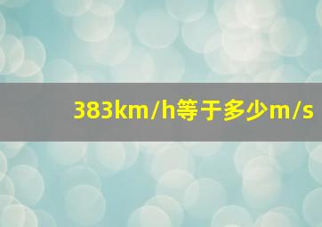 383km/h等于多少m/s