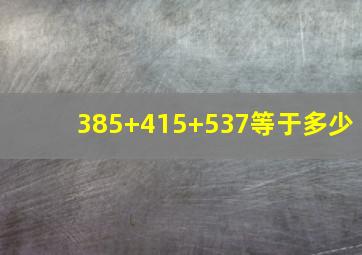 385+415+537等于多少