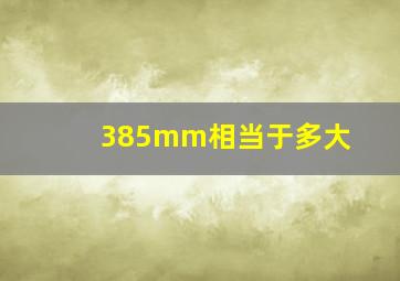 385mm相当于多大