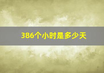 386个小时是多少天