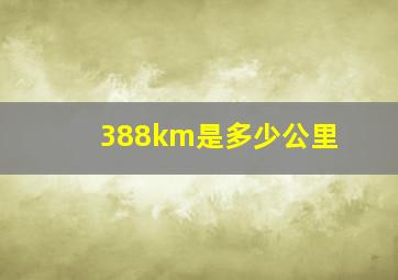 388km是多少公里