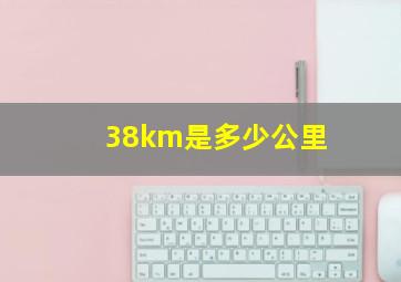 38km是多少公里