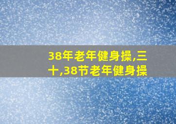 38年老年健身操,三十,38节老年健身操