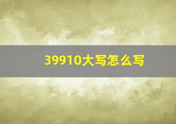 39910大写怎么写