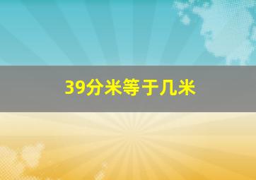 39分米等于几米