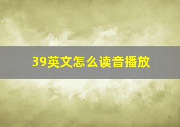 39英文怎么读音播放