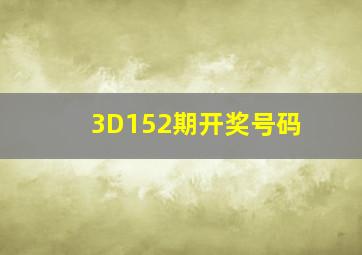 3D152期开奖号码