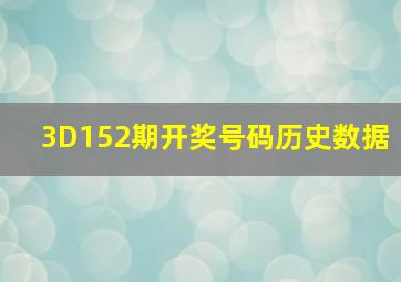 3D152期开奖号码历史数据