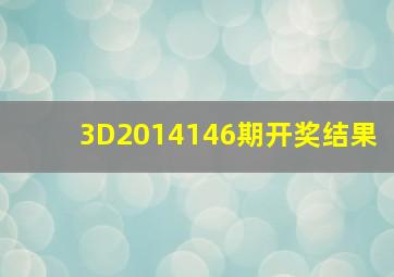 3D2014146期开奖结果