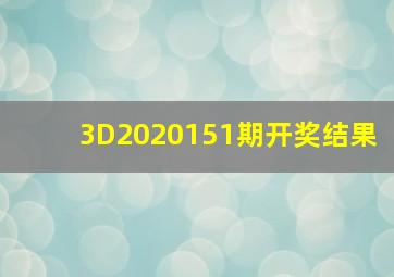 3D2020151期开奖结果