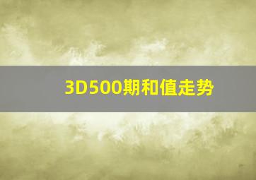 3D500期和值走势