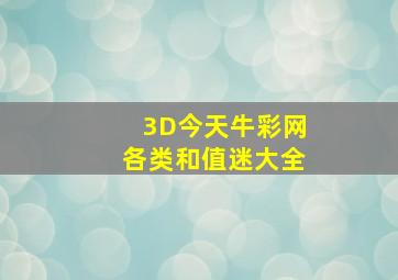 3D今天牛彩网各类和值迷大全