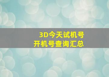 3D今天试机号开机号查询汇总