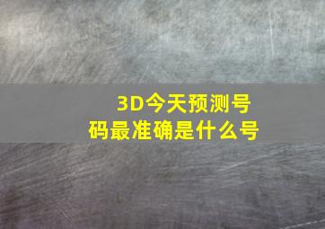 3D今天预测号码最准确是什么号