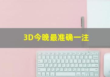 3D今晚最准确一注