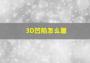 3D凹陷怎么画