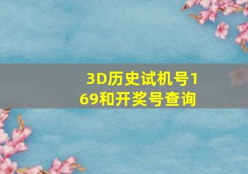 3D历史试机号169和开奖号查询