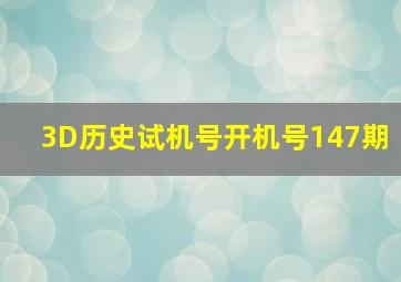 3D历史试机号开机号147期