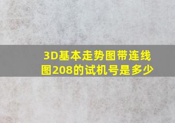 3D基本走势图带连线图208的试机号是多少