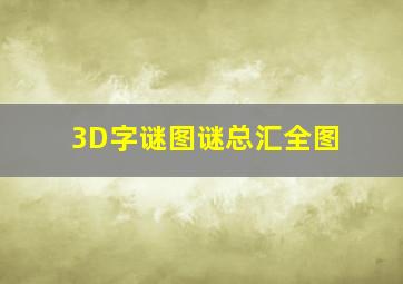 3D字谜图谜总汇全图