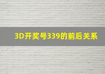 3D开奖号339的前后关系