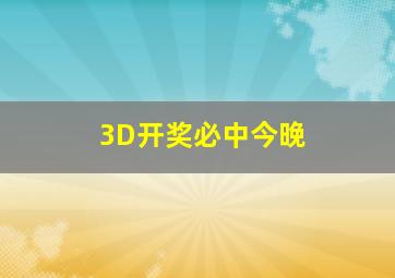 3D开奖必中今晚