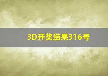 3D开奖结果316号