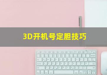 3D开机号定胆技巧