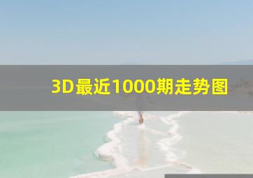 3D最近1000期走势图