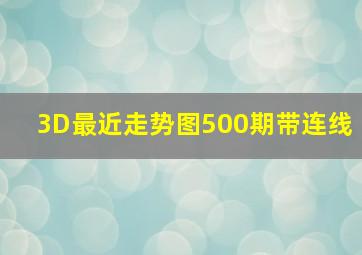 3D最近走势图500期带连线