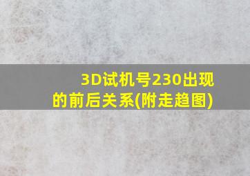 3D试机号230出现的前后关系(附走趋图)