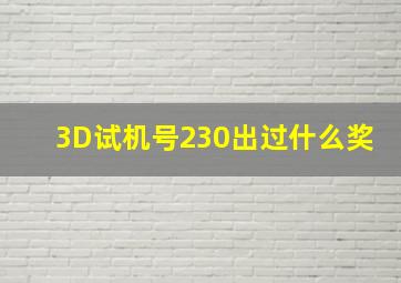 3D试机号230出过什么奖