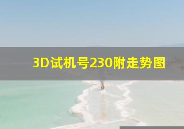 3D试机号230附走势图