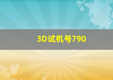 3D试机号790