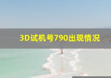 3D试机号790出现情况