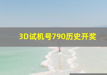 3D试机号790历史开奖