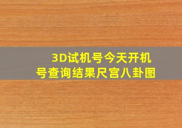 3D试机号今天开机号查询结果尺宫八卦图