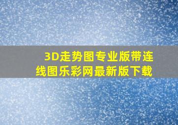 3D走势图专业版带连线图乐彩网最新版下载