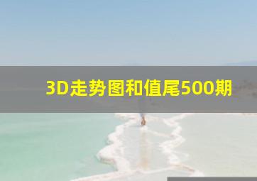 3D走势图和值尾500期