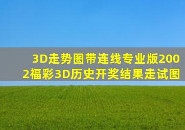 3D走势图带连线专业版2002福彩3D历史开奖结果走试图