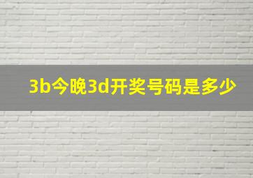 3b今晚3d开奖号码是多少