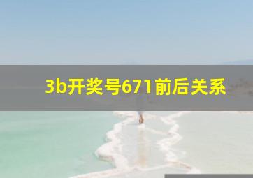 3b开奖号671前后关系