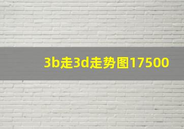 3b走3d走势图17500