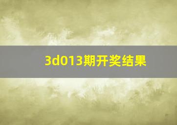 3d013期开奖结果