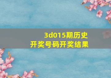 3d015期历史开奖号码开奖结果