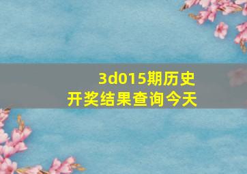 3d015期历史开奖结果查询今天