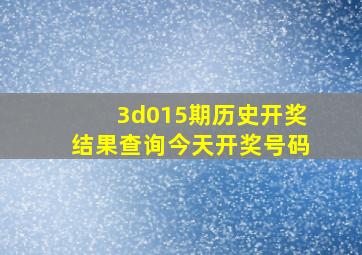 3d015期历史开奖结果查询今天开奖号码