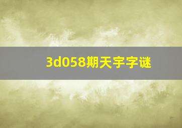 3d058期天宇字谜