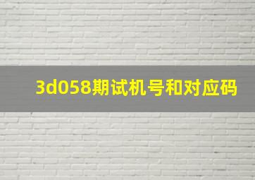 3d058期试机号和对应码